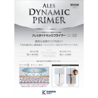 関西ペイントのアレスダイナミックプライマーという商品
