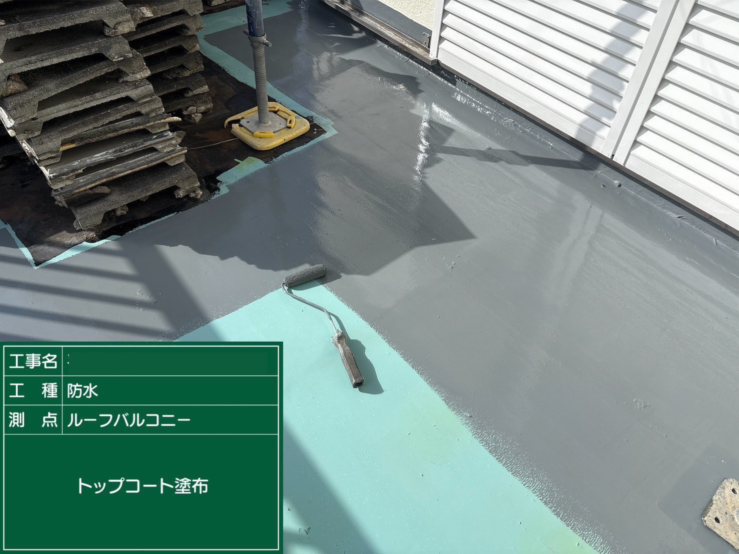 四条畷市バルコニー防水