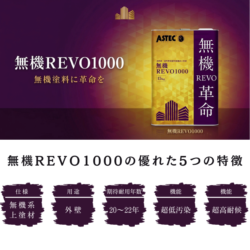 無機REVO